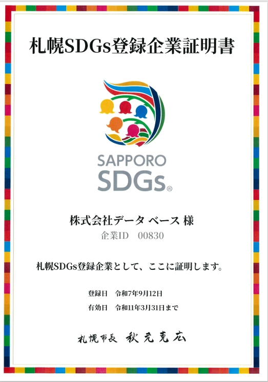 札幌SDGs登録企     
      業認定証明書